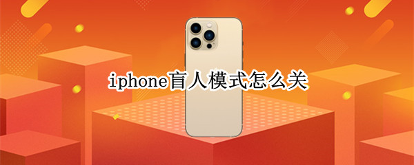 iphone盲人模式怎么关 iphone关掉盲人模式