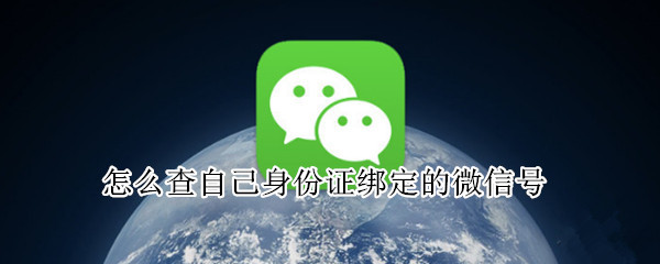 怎么查自己身份证绑定的微信号（如何查微信号绑定的身份证）