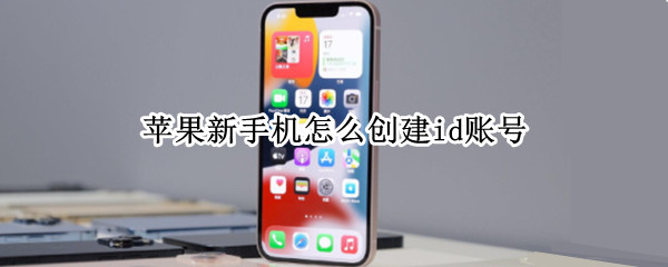 苹果新手机怎么创建id账号 苹果新手机怎么创建id账号出生日期无效