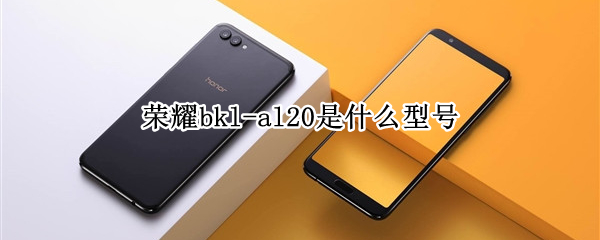 荣耀bkl-al20是什么型号（荣耀bkl al20是什么型号）