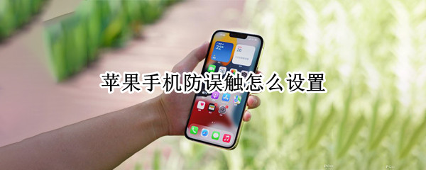 苹果手机防误触怎么设置 苹果手机防误触设置开启忘记密码了怎么办