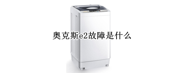 奥克斯e2故障是什么 奥克斯出现E2