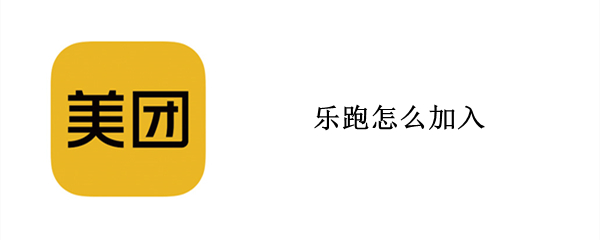 乐跑怎么加入（乐跑怎么加入班级）