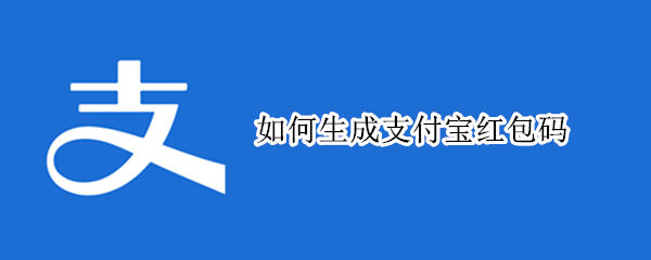 如何生成支付宝红包码（红包码怎么生成）