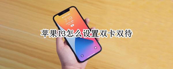 苹果13怎么设置双卡双待（苹果13怎么设置双卡双待为什么呼叫失败）