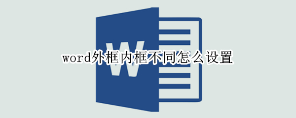 word外框内框不同怎么设置 word2010外框内框不同怎么设置
