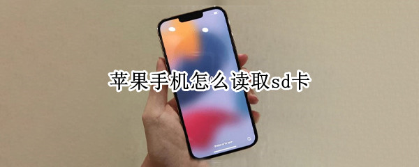 苹果手机怎么读取sd卡 苹果手机读取sd卡下音乐