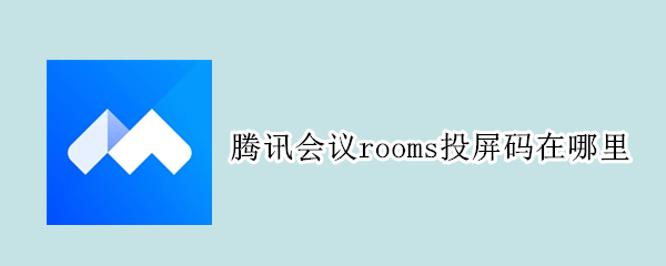 腾讯会议rooms投屏码在哪里 腾讯会议投屏码怎么找