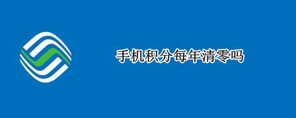 手机积分每年清零吗 手机积分每年都清零吗