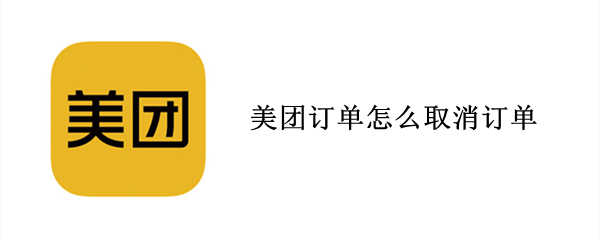 美团订单怎么取消订单（美团订单怎么取消订单电话）