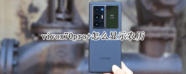 vivox70pro+怎么显示农历（vivox70具体时间）