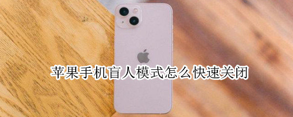 苹果手机盲人模式怎么快速关闭 苹果手机的盲人模式怎么关闭
