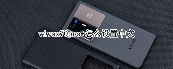 vivox70pro+怎么设置中文（vivox70Pro怎么读）