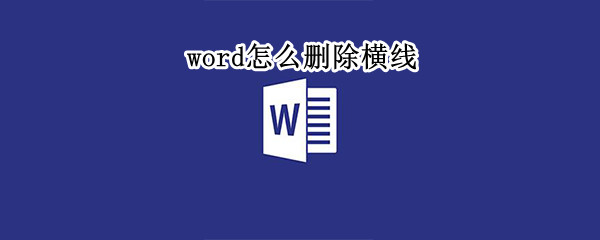 word怎么删除横线（word怎么删除横线上面的字）