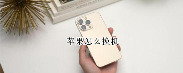苹果怎么换机 苹果怎么换机到安卓手机