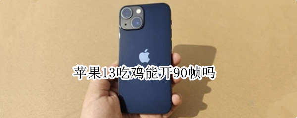 苹果13吃鸡能开90帧吗 苹果13吃鸡可以开90帧吗