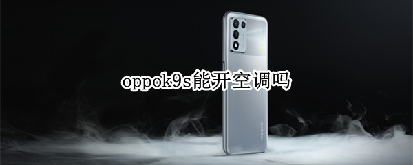 oppok9s能开空调吗 oppor9s能开空调吗?