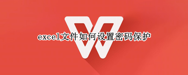 excel文件如何设置密码保护 excel文件如何设置密码保护2003