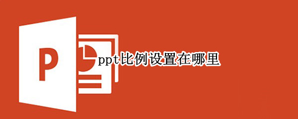 ppt比例设置在哪里（ppt比例设置在哪里设置）