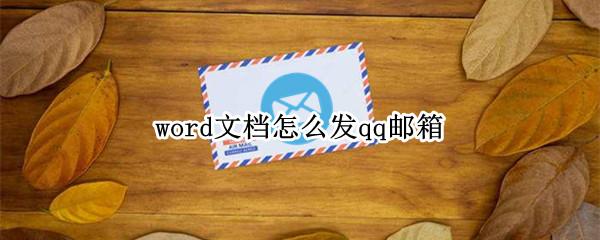 word文档怎么发qq邮箱（如何在qq邮箱发word文档）