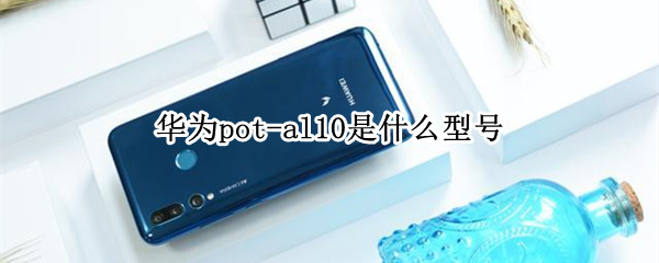 华为pot-al10是什么型号