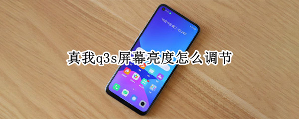 真我q3s屏幕亮度怎么调节（真我q3屏幕是什么调光）