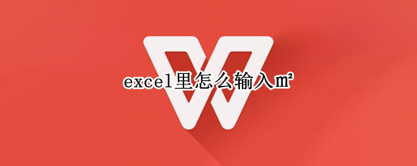 excel里怎么输入㎡（在excel中$怎么输入）