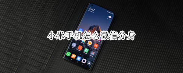 小米手机怎么微信分身（小米手机怎么微信分身登陆游戏）
