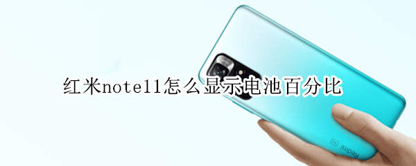 红米note11怎么显示电池百分比