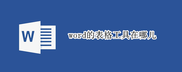 word的表格工具在哪儿（word2010表格工具在哪儿）