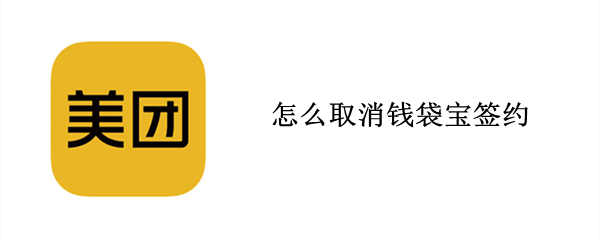 怎么取消钱袋宝签约 怎么解约钱袋宝