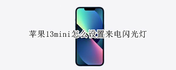 苹果13mini怎么设置来电闪光灯 苹果13来电闪光灯在哪设置