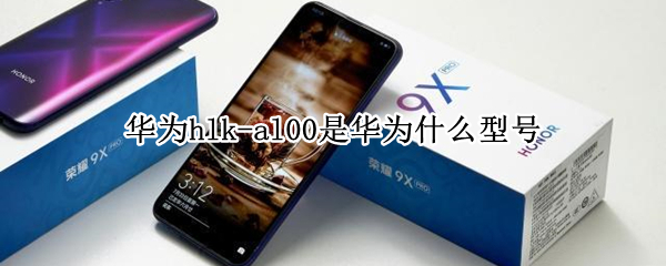 华为hlk-al00是华为什么型号（华为hlkal00是华为什么型号）