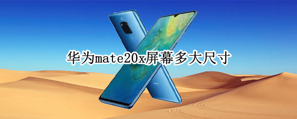 华为mate20x屏幕多大尺寸