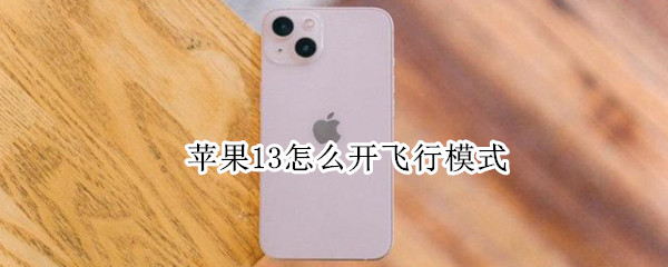苹果13怎么开飞行模式 苹果怎么开飞行模式不关蓝牙