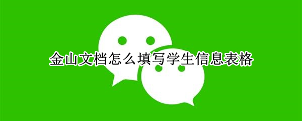 金山文档怎么填写学生信息表格 金山文档怎么填写学生信息表格电子版的操作
