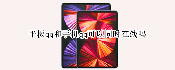 平板qq和手机qq可以同时在线吗