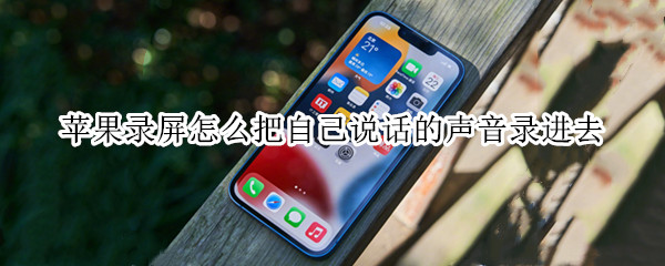 苹果录屏怎么把自己说话的声音录进去