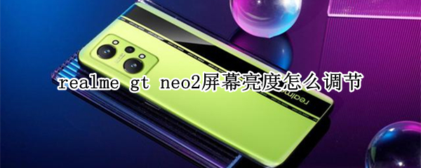 realme gt neo2屏幕亮度怎么调节
