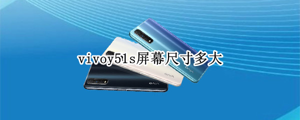 vivoy51s屏幕尺寸多大 vivoy51a屏幕多大尺寸
