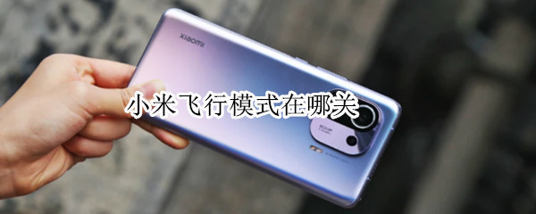 小米飞行模式在哪关（小米飞行模式在哪关啊）