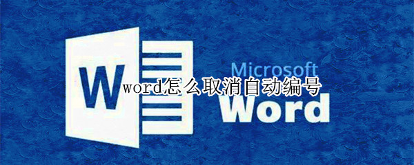 word怎么取消自动编号（word怎么取消自动编号功能）