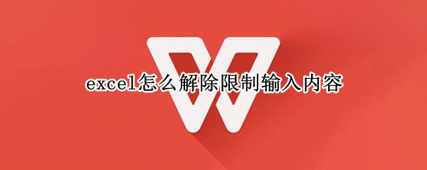 excel怎么解除限制输入内容 excel怎么解除限制输入内容手机