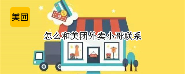 怎么和美团外卖小哥联系（怎么和美团外卖小哥联系电话）