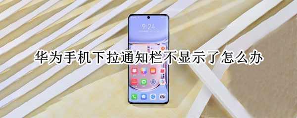 华为手机下拉通知栏不显示了怎么办