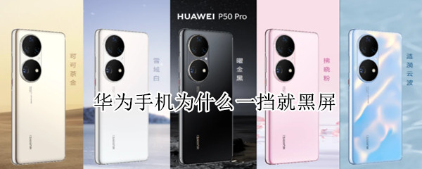 华为手机为什么一挡就黑屏（华为手机为什么一挡就黑屏怎么设置）