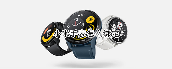 小米手表怎么绑定 小米手表怎么绑定esim卡