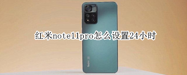 红米note11pro怎么设置24小时