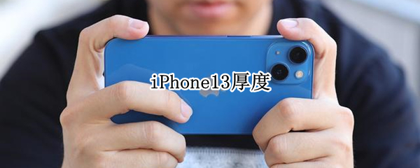 iPhone13厚度 iphone13pro厚度