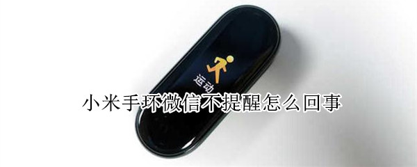 小米手环微信不提醒怎么回事（小米手环为什么微信不提醒）